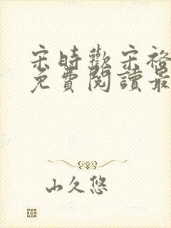 宋时欢宋裕小说免费阅读最新章节封面