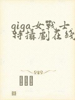 giga女战士特摄剧在线观看高清