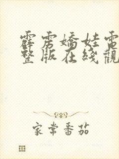 霹雳娇娃电影完整版在线观看