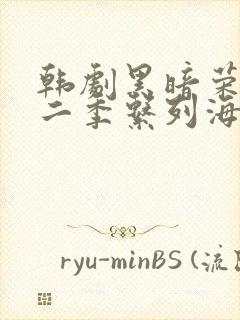 韩剧黑暗荣耀第二季系列海报