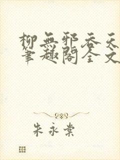 柳无邪吞天神鼎笔趣阁全文免费阅读封面