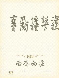 霸凰传说漫画免费阅读下拉式六漫画