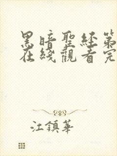 黑暗圣经第二季在线观看完整免费高清封面