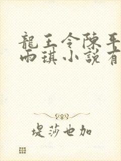 龙王令陈平,苏雨琪小说有声小说