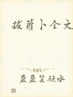 拔萝卜全文阅读