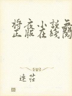 将夜小说无删减正版在线阅读