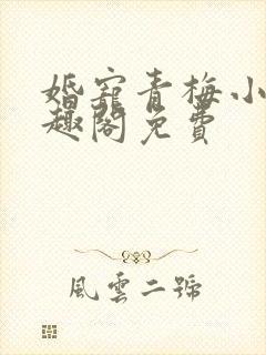 婚宠青梅小说笔趣阁免费