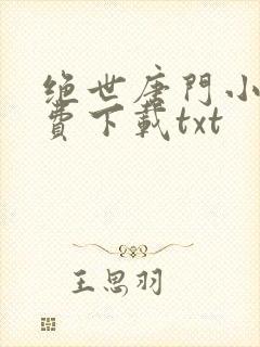 绝世唐门小说免费下载txt封面