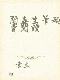 闻春生笔趣阁免费阅读