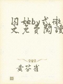 囚她by式微全文免费阅读笔趣阁无弹窗
