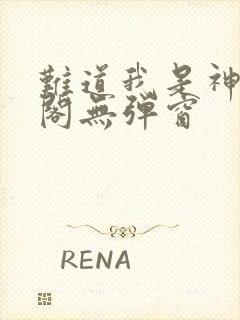 难道我是神笔趣阁无弹窗