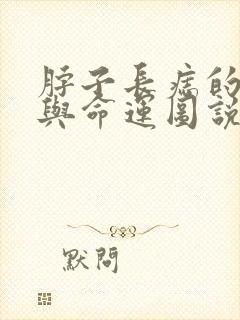 脖子长痣的位置与命运图说封面