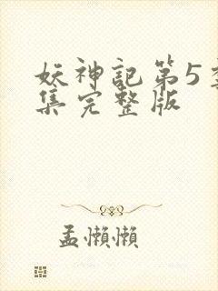 妖神记第5季全集完整版