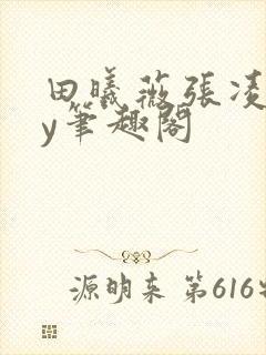 田曦薇张凌赫by笔趣阁