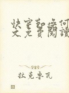 快穿节操何在全文免费阅读笔趣阁 最新封面