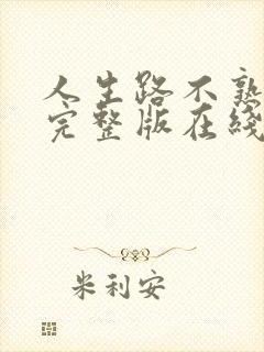 人生路不熟电影完整版在线观看封面