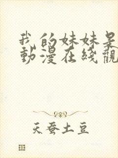 我的妹妹是魅魔动漫在线观看封面