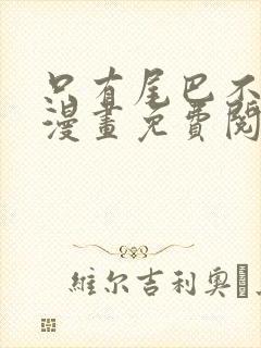 只有尾巴不可以漫画免费阅读下拉式