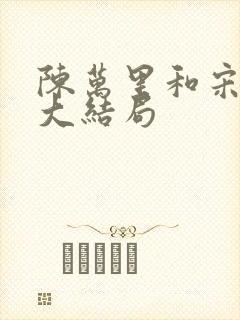 陈万里和宋娇娇大结局