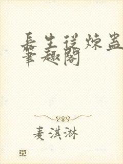 长生从炼蛊开始笔趣阁