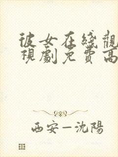 彼女在线观看电视剧免费高清全集