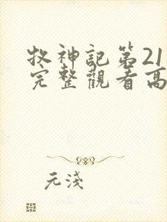 牧神记第21集完整观看高清