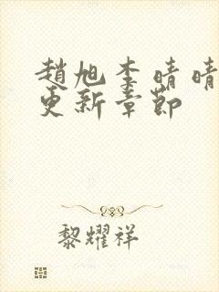 赵旭李晴晴刚刚更新章节