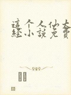 这个人仙太过正经小说免费完整版