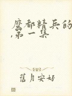 魔都精兵的奴隶,第一集