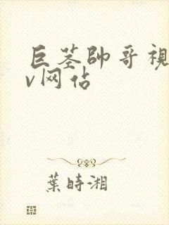 巨茎帅哥视频gv网站