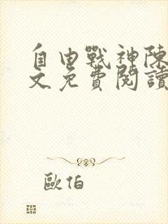 自由战神陈然全文免费阅读无弹窗