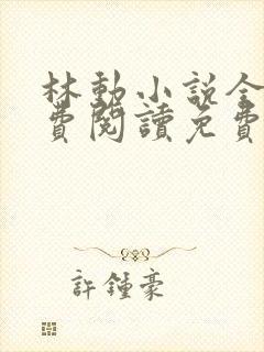 林动小说全文免费阅读免费
