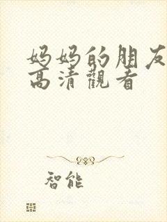 妈妈的朋友在线高清观看