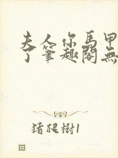 夫人你马甲又掉了笔趣阁无弹窗