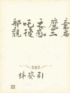 哪吒之魔童降世观后感三篇封面