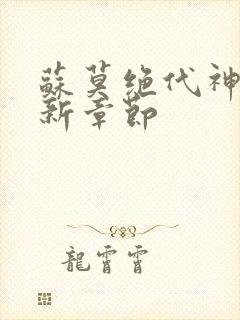 苏莫绝代神主最新章节