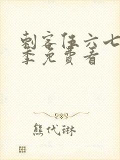 刺客伍六七第四季免费看