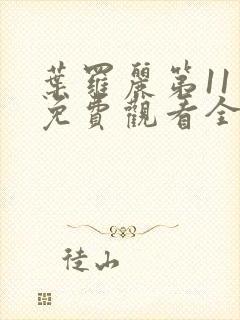 叶罗丽第11季免费观看全集完整版