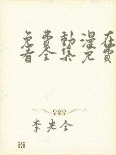 免费动漫在线观看全集免费高清版