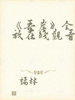 《吾岸》全集播放在线观看免费封面