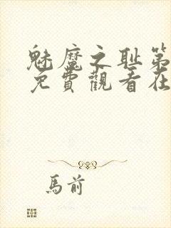 魅魔之耻第一季免费观看在线观看中封面