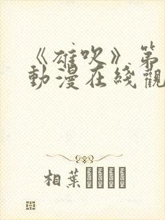 《雄吹》第一季动漫在线观看