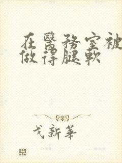 在医务室被教官做得腿软