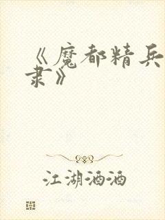 《魔都精兵的奴隶》