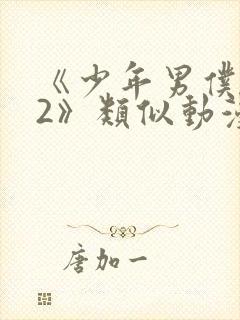 《少年男仆库洛2》类似动漫