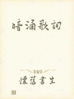 暗涌歌词