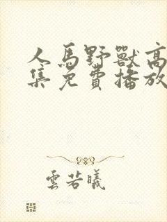 人马野兽高清全集免费播放在线观看封面