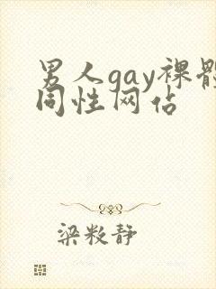 男人gay裸体同性网站封面