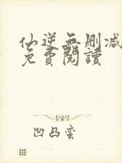 仙逆无删减全文免费阅读封面