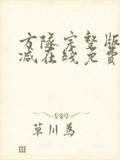 方队完整版未删减在线免费观看